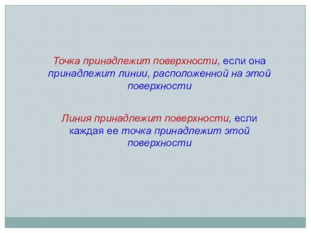 Точка принадлежит поверхности, если она принадлежит линии, расположенной на этой поверхности Линия