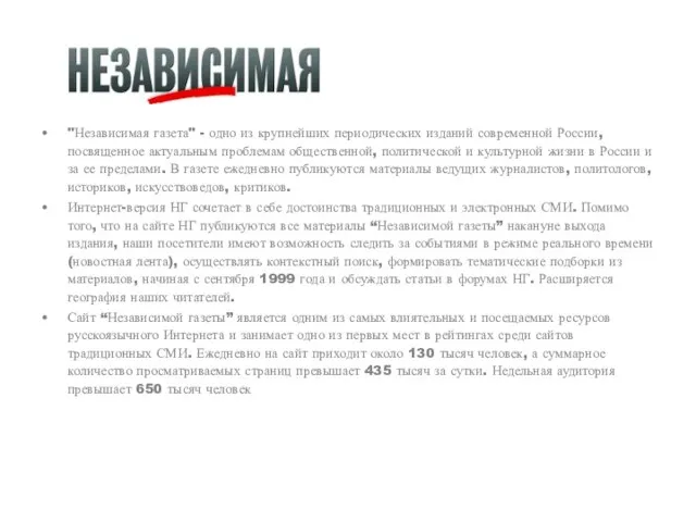 "Независимая газета" - одно из крупнейших периодических изданий современной России, посвященное актуальным