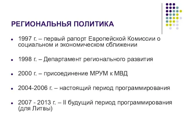 РЕГИОНАЛЬНЬЯ ПОЛИТИКА 1997 г. – первый рапорт Европейской Комиссии о социальном и