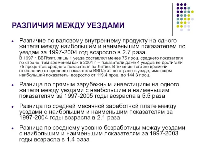 РАЗЛИЧИЯ МЕЖДУ УЕЗДАМИ Различие по валовому внутреннему продукту на одного жителя между