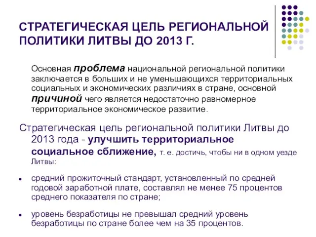 СТРАТЕГИЧЕСКАЯ ЦЕЛЬ РЕГИОНАЛЬНОЙ ПОЛИТИКИ ЛИТВЫ ДО 2013 Г. Основная проблема национальной региональной