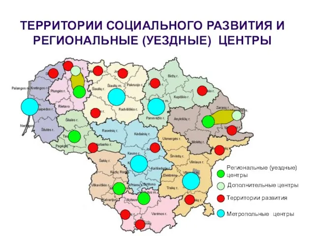 Региональные (уездные) центры Региональные (уездные) центры Дополнительные центры ТЕРРИТОРИИ СОЦИАЛЬНОГО РАЗВИТИЯ И