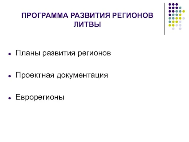 ПРОГРАММА РАЗВИТИЯ РЕГИОНОВ ЛИТВЫ Планы развития регионов Проектная документация Еврорегионы