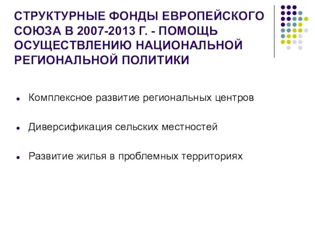 СТРУКТУРНЫЕ ФОНДЫ ЕВРОПЕЙСКОГО СОЮЗА В 2007-2013 Г. - ПОМОЩЬ ОСУЩЕСТВЛЕНИЮ НАЦИОНАЛЬНОЙ РЕГИОНАЛЬНОЙ