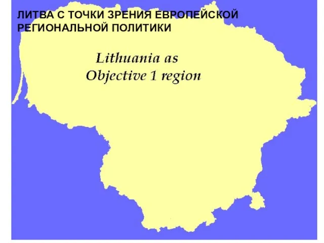 ЛИТВА С ТОЧКИ ЗРЕНИЯ ЕВРОПЕЙСКОЙ РЕГИОНАЛЬНОЙ ПОЛИТИКИ ЛИТВА С ТОЧКИ ЗРЕНИЯ ЕВРОПЕЙСКОЙ РЕГИОНАЛЬНОЙ ПОЛИТИКИ