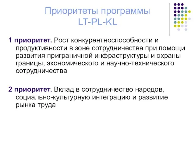 Приоритеты программы LT-PL-KL 1 приоритет. Рост конкурентноспособности и продуктивности в зоне сотрудничества