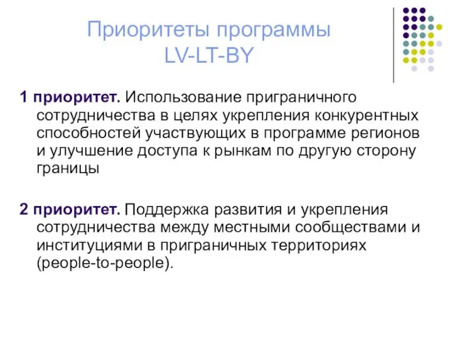 Приоритеты программы LV-LT-BY 1 приоритет. Использование приграничного сотрудничества в целях укрепления конкурентных