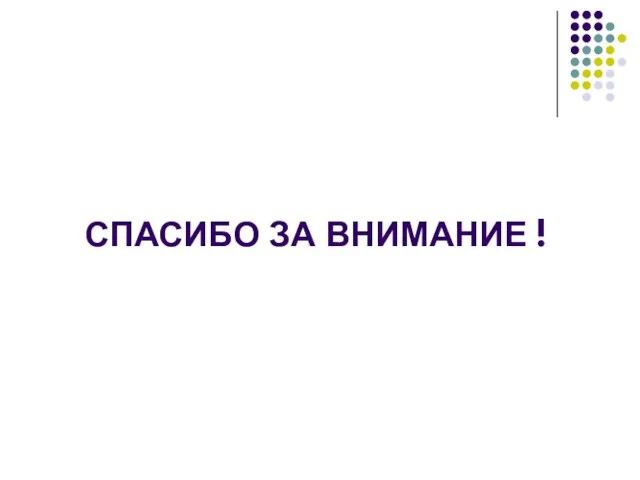СПАСИБО ЗА ВНИМАНИЕ !