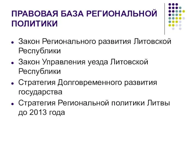 ПРАВОВАЯ БАЗА РЕГИОНАЛЬНОЙ ПОЛИТИКИ Закон Регионального развития Литовской Республики Закон Управления уезда