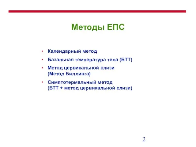 Методы ЕПС Календарный метод Базальная температура тела (БТТ) Метод цервикальной слизи (Метод