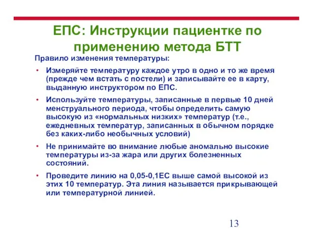 ЕПС: Инструкции пациентке по применению метода БТТ Правило изменения температуры: Измеряйте температуру