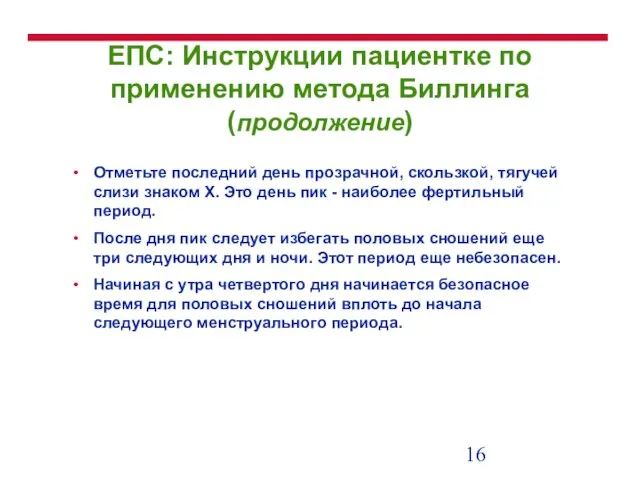 ЕПС: Инструкции пациентке по применению метода Биллинга (продолжение) Отметьте последний день прозрачной,