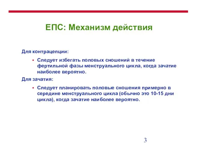 ЕПС: Механизм действия Для контрацепции: Следует избегать половых сношений в течение фертильной