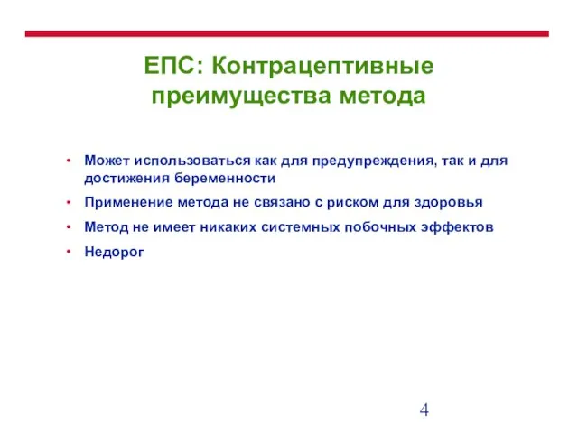 ЕПС: Контрацептивные преимущества метода Может использоваться как для предупреждения, так и для