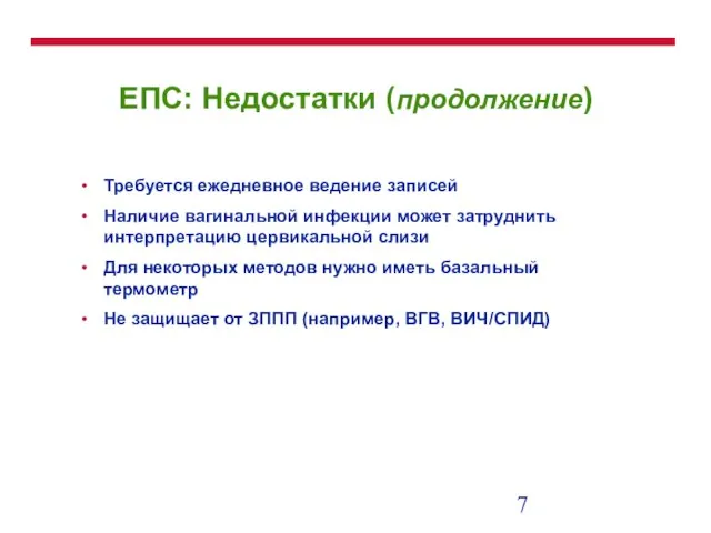 ЕПС: Недостатки (продолжение) Требуется ежедневное ведение записей Наличие вагинальной инфекции может затруднить