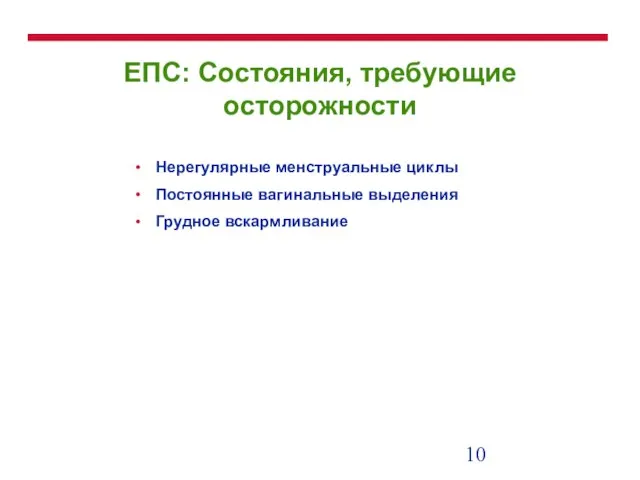 ЕПС: Состояния, требующие осторожности Нерегулярные менструальные циклы Постоянные вагинальные выделения Грудное вскармливание