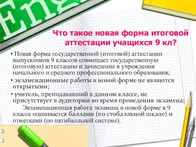 Что такое новая форма итоговой аттестации учащихся 9 кл? Новая форма государственной