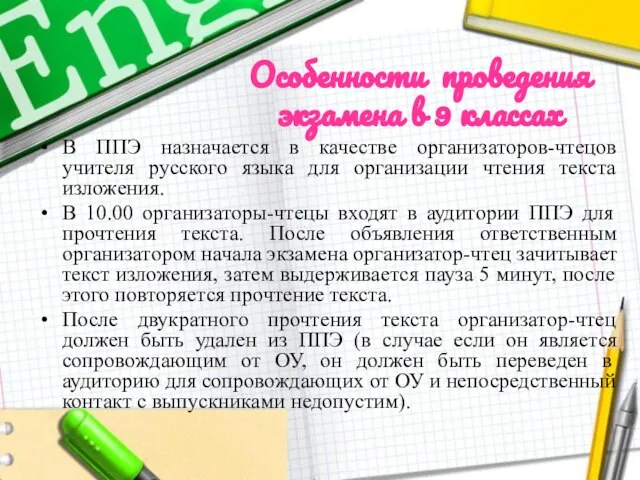 Особенности проведения экзамена в 9 классах В ППЭ назначается в качестве организаторов-чтецов