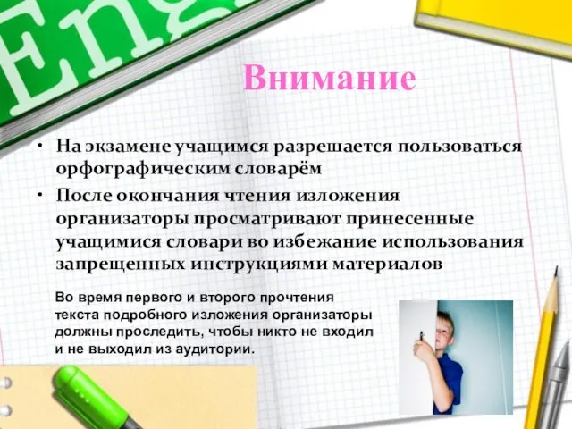 Внимание На экзамене учащимся разрешается пользоваться орфографическим словарём После окончания чтения изложения