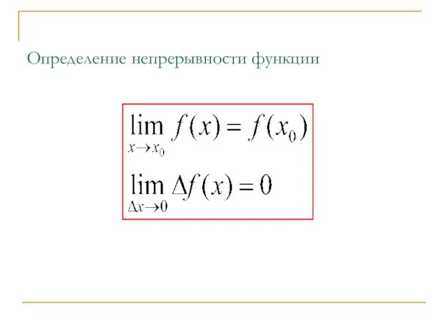 Определение непрерывности функции