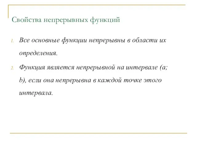 Свойства непрерывных функций Все основные функции непрерывны в области их определения. Функция