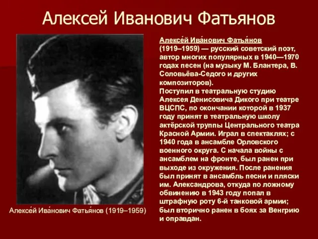 Алексей Иванович Фатьянов Алексе́й Ива́нович Фатья́нов (1919–1959) — русский советский поэт, автор