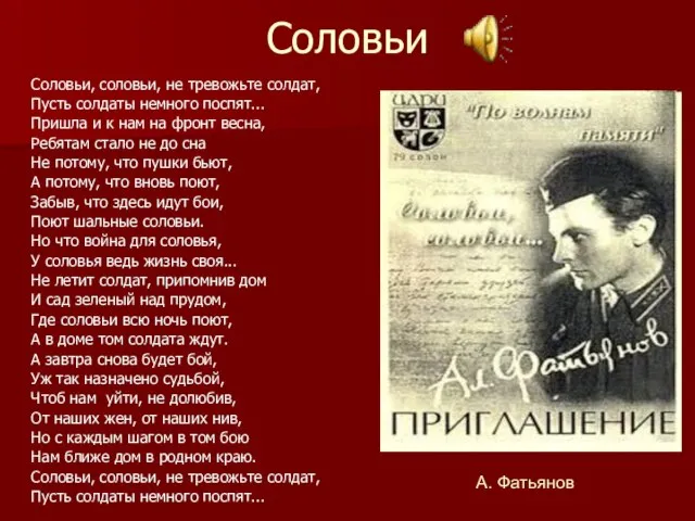 Соловьи Соловьи, соловьи, не тревожьте солдат, Пусть солдаты немного поспят... Пришла и