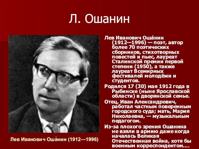 Л. Ошанин Лев Иванович Оша́нин (1912—1996) — поэт, автор более 70 поэтических