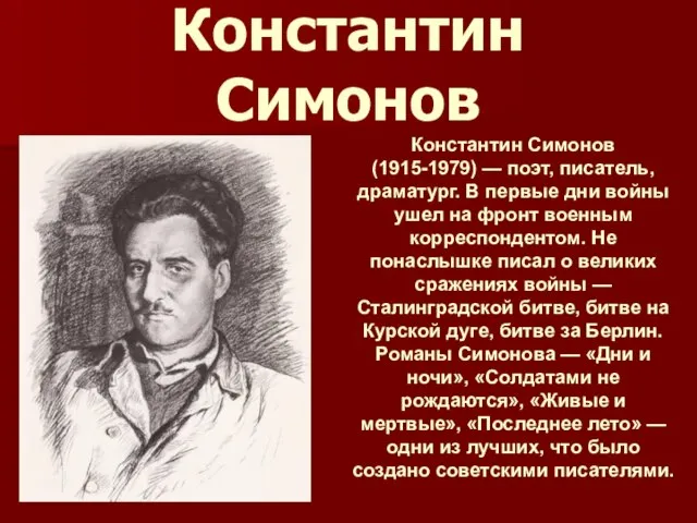 Константин Симонов Константин Симонов (1915-1979) — поэт, писатель, драматург. В первые дни