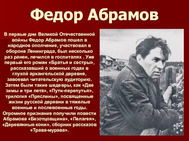 Федор Абрамов В первые дни Великой Отечественной войны Федор Абрамов пошел в