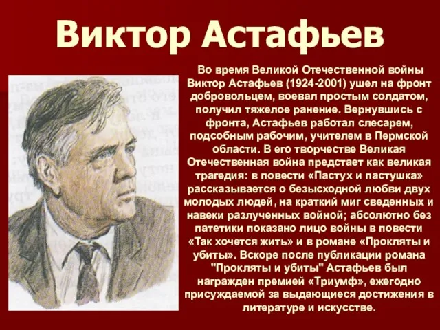 Виктор Астафьев Во время Великой Отечественной войны Виктор Астафьев (1924-2001) ушел на