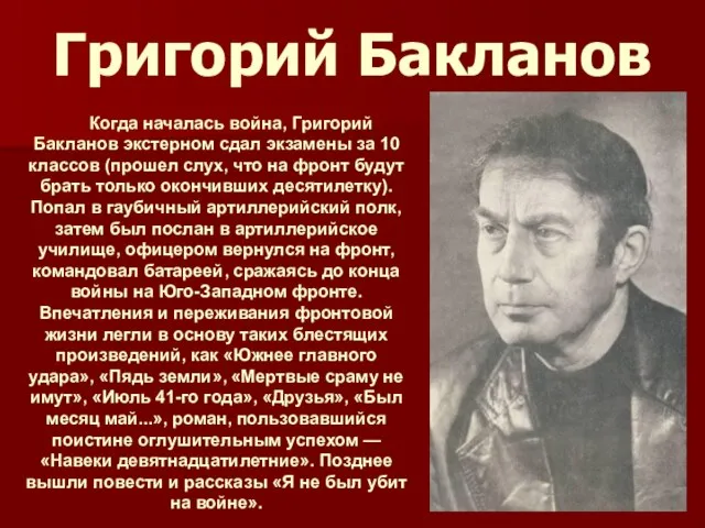 Григорий Бакланов Когда началась война, Григорий Бакланов экстерном сдал экзамены за 10