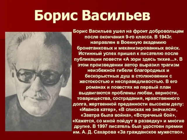 Борис Васильев Борис Васильев ушел на фронт добровольцем после окончания 9-го класса.