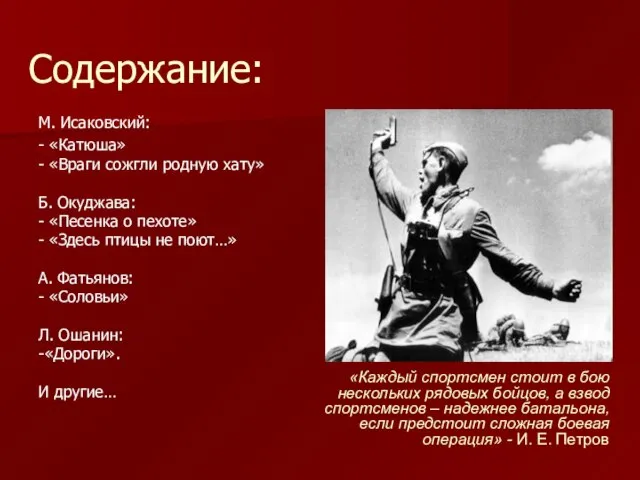 Содержание: М. Исаковский: - «Катюша» - «Враги сожгли родную хату» Б. Окуджава: