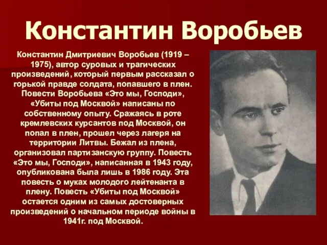 Константин Воробьев Константин Дмитриевич Воробьев (1919 – 1975), автор суровых и трагических