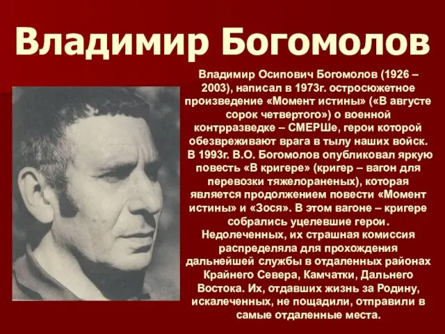 Владимир Богомолов Владимир Осипович Богомолов (1926 – 2003), написал в 1973г. остросюжетное