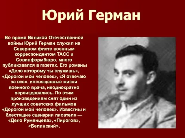 Юрий Герман Во время Великой Отечественной войны Юрий Герман служил на Северном