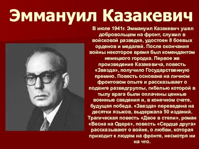 Эммануил Казакевич В июле 1941г. Эммануил Казакевич ушел добровольцем на фронт, служил