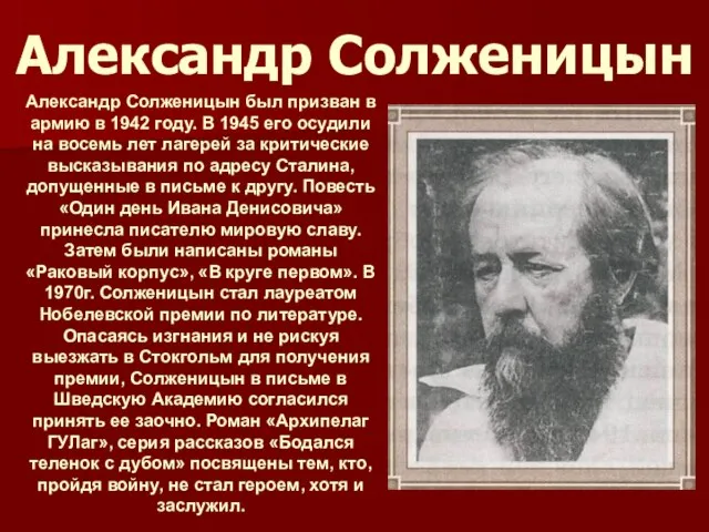 Александр Солженицын Александр Солженицын был призван в армию в 1942 году. В