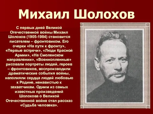 Михаил Шолохов С первых дней Великой Отечественной войны Михаил Шолохов (1905-1984) становится