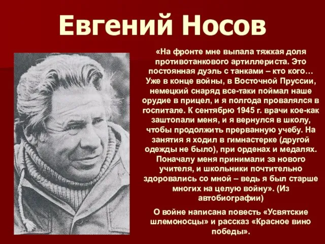 Евгений Носов «На фронте мне выпала тяжкая доля противотанкового артиллериста. Это постоянная