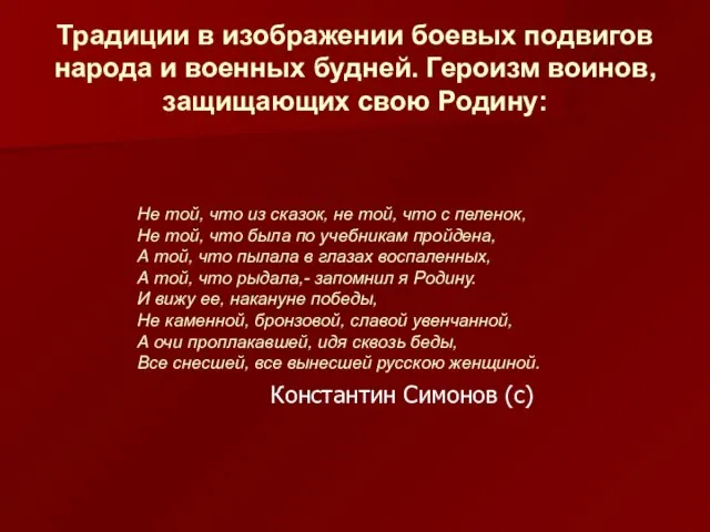 Константин Симонов (с) Не той, что из сказок, не той, что с