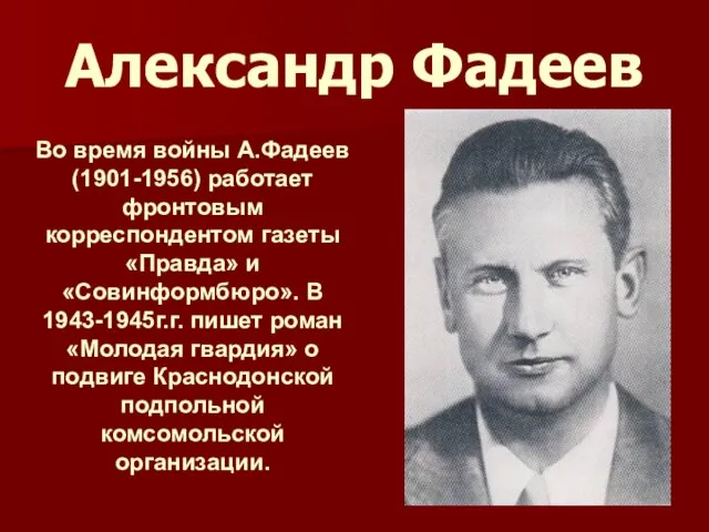 Александр Фадеев Во время войны А.Фадеев (1901-1956) работает фронтовым корреспондентом газеты «Правда»