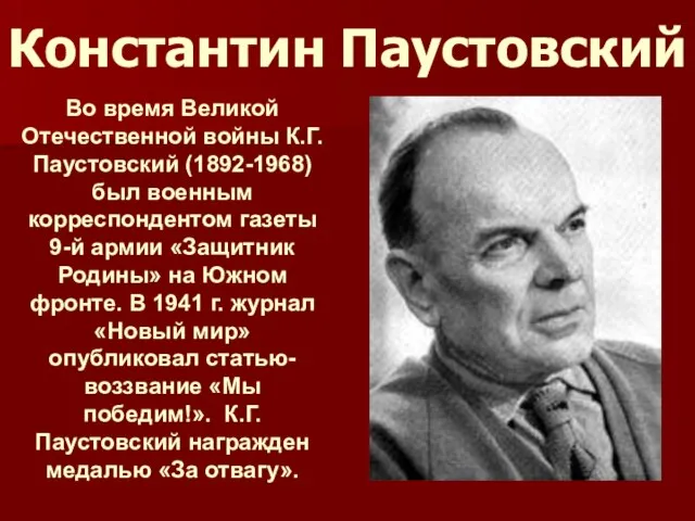 Константин Паустовский Во время Великой Отечественной войны К.Г. Паустовский (1892-1968) был военным