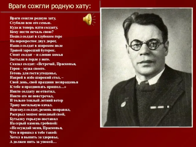 Враги сожгли родную хату: Враги сожгли родную хату, Сгубили всю его семью.