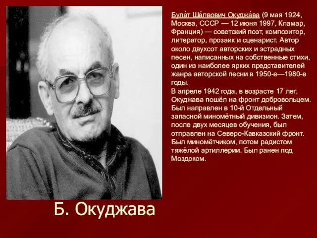 Б. Окуджава Була́т Ша́лвович Окуджа́ва (9 мая 1924, Москва, СССР — 12