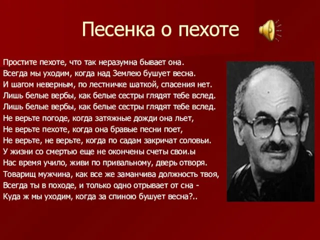 Песенка о пехоте Простите пехоте, что так неразумна бывает она. Всегда мы