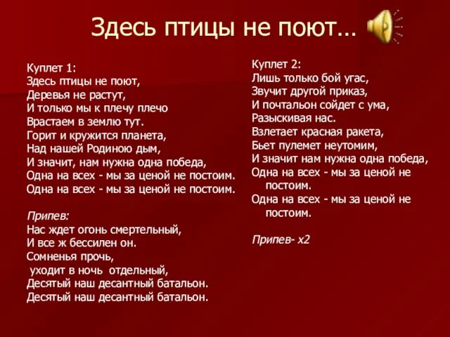 Здесь птицы не поют… Куплет 2: Лишь только бой угас, Звучит другой