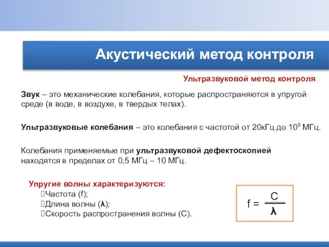 Акустический метод контроля Ультразвуковой метод контроля Ультразвуковые колебания – это колебания с