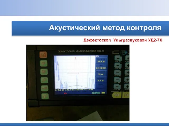 Акустический метод контроля Дефектоскоп Ультразвуковой УД2-70